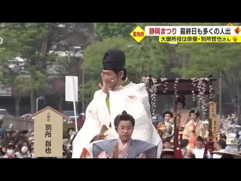 静岡まつり　最終日も多くの人出　大御所役は俳優・別所哲也さん　静岡市