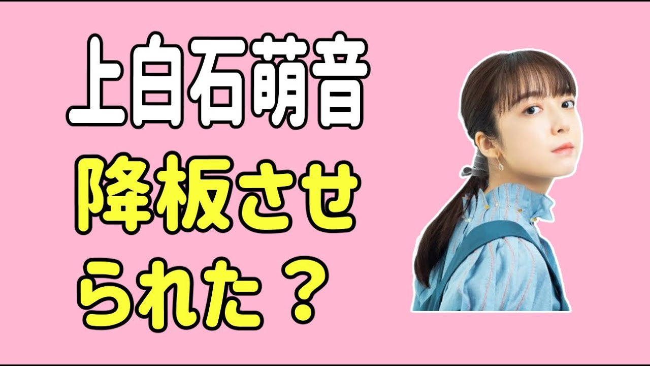 上白石萌音　降板させられた？なぜ？