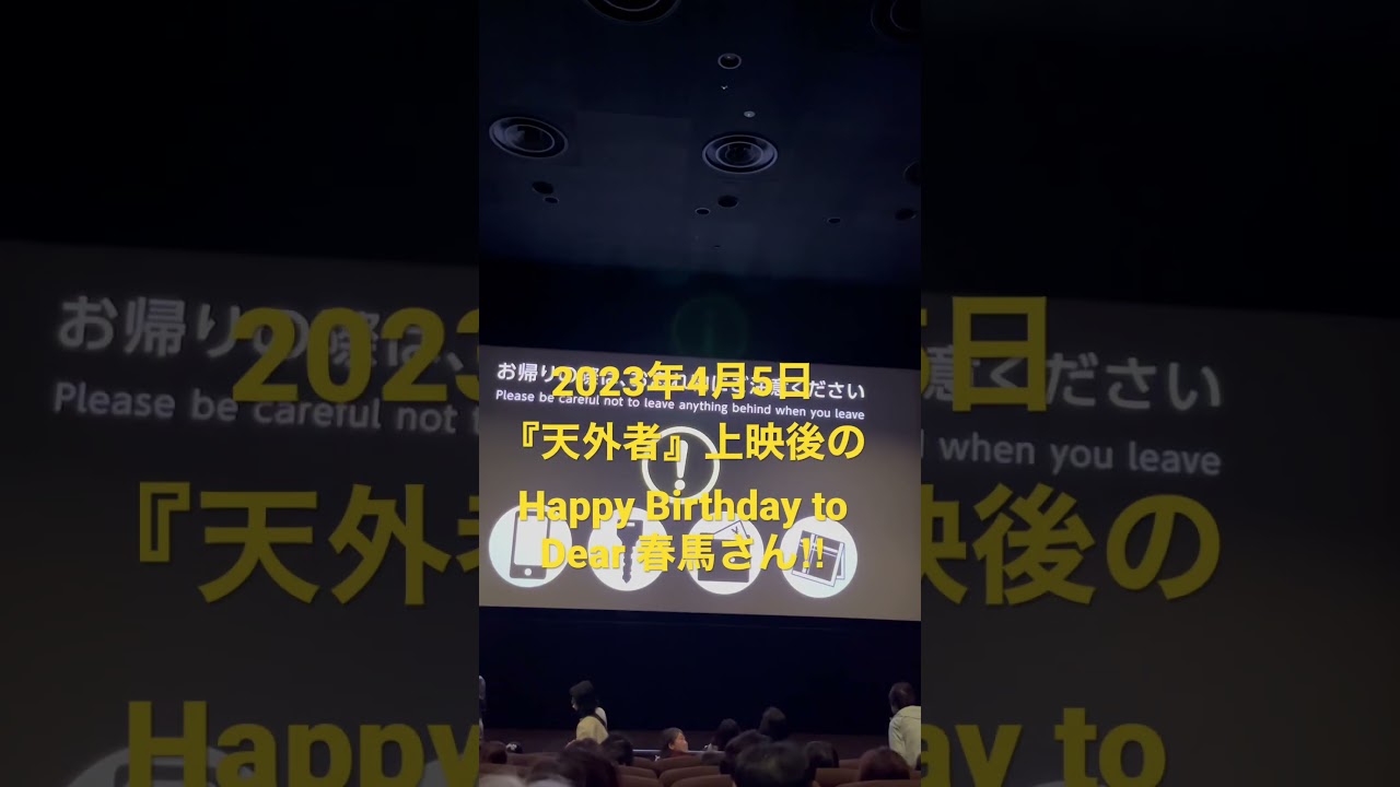 2023年4月5日『天外者』上映後のHappy Birthday to Dear 春馬さん‼︎