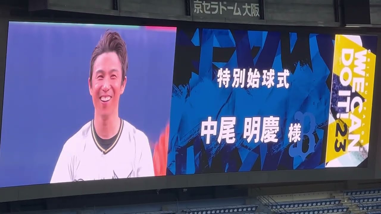 【オリックスファン俳優 】ルーキーズ出演✨ 中尾明慶さん（特別始球式） ⚾️ 23.4.5. 🏟京セラドーム大阪  本拠地開幕シリーズ
