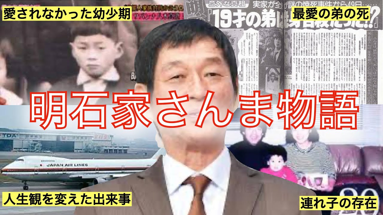 【壮絶な人生】明石家さんま物語　| 笑顔の奥に隠された真実 |