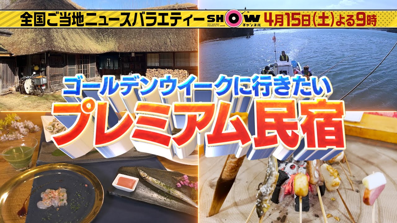 「SHOWチャンネル」4/15土曜夜9時！▼羽鳥＆小峠が調査！日本一予約が取れないと言われる大人気旅館▼GWに行きたいお得すぎるプレミアム民宿ヘッドライン！