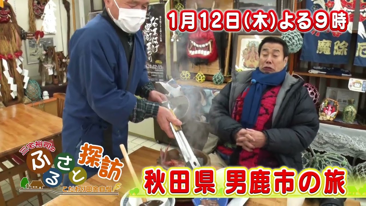 秋田県男鹿市の旅　1/12(木)よる9時【三宅裕司のふるさと探訪】