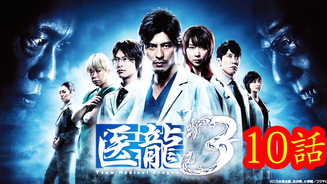 医龍 Team Medical Dragon3 #9話から10話 心臓がなくなる･･･史上最悪の超難手術に挑む朝田の前に最強の敵が立ち塞がる 神の手・悪魔の指先 Iryu Team Medical D
