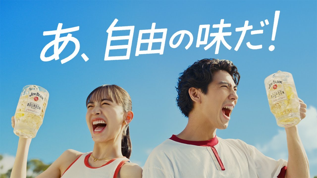 ジムビーム『自由な応援』篇 15秒 賀来賢人 井桁弘恵 サントリー