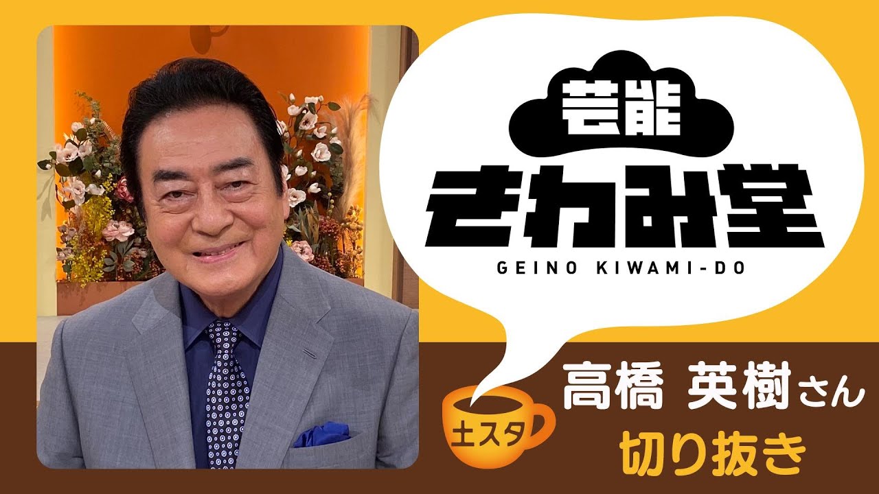 [土スタ] 高橋英樹 ×『芸能きわみ堂』 | 大久保佳代子もハマった！ | 切り抜き | NHK