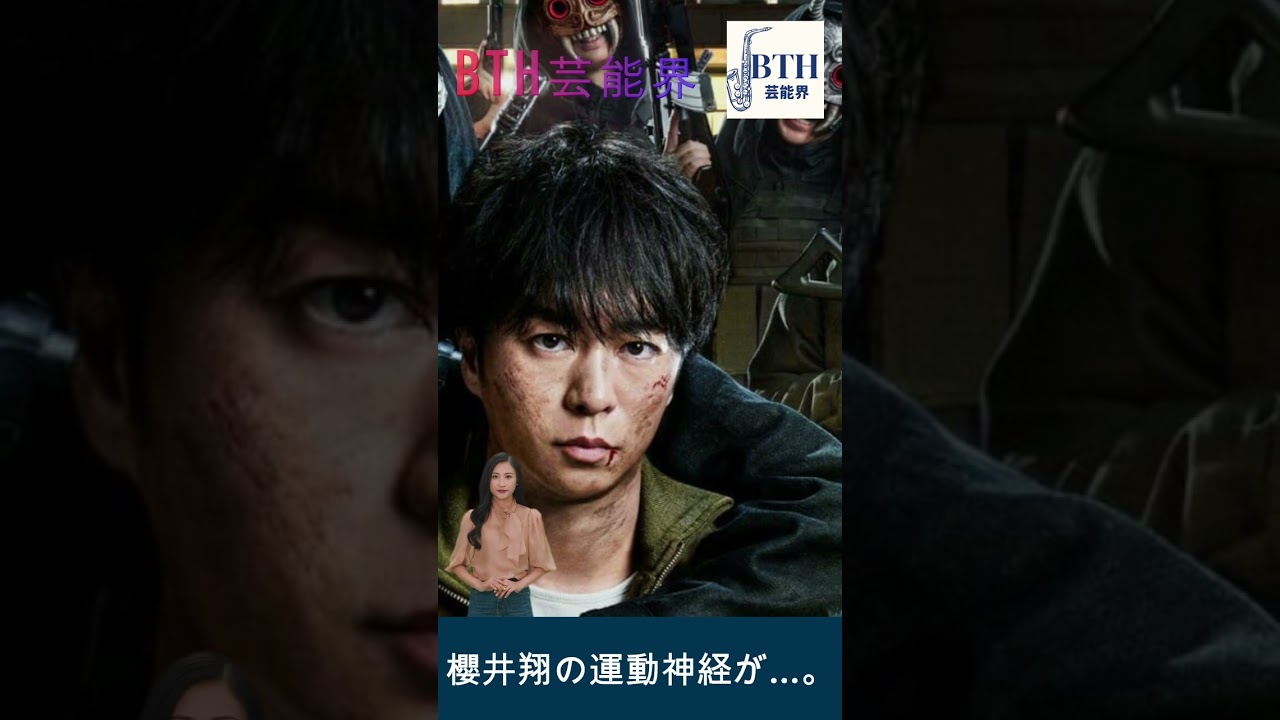 櫻井翔の運動神経が...。"大病院占拠 "のアクションシーンは見どころだが、「彼は向いていない#嵐#櫻井翔#BTH芸能界#shorts#trending