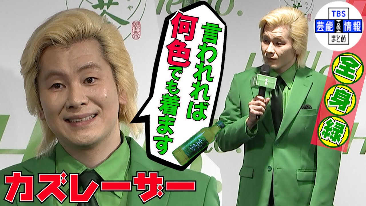 【カズレーザー】全身“生茶”色スーツ姿を披露『言われれば何色でも着ます』
