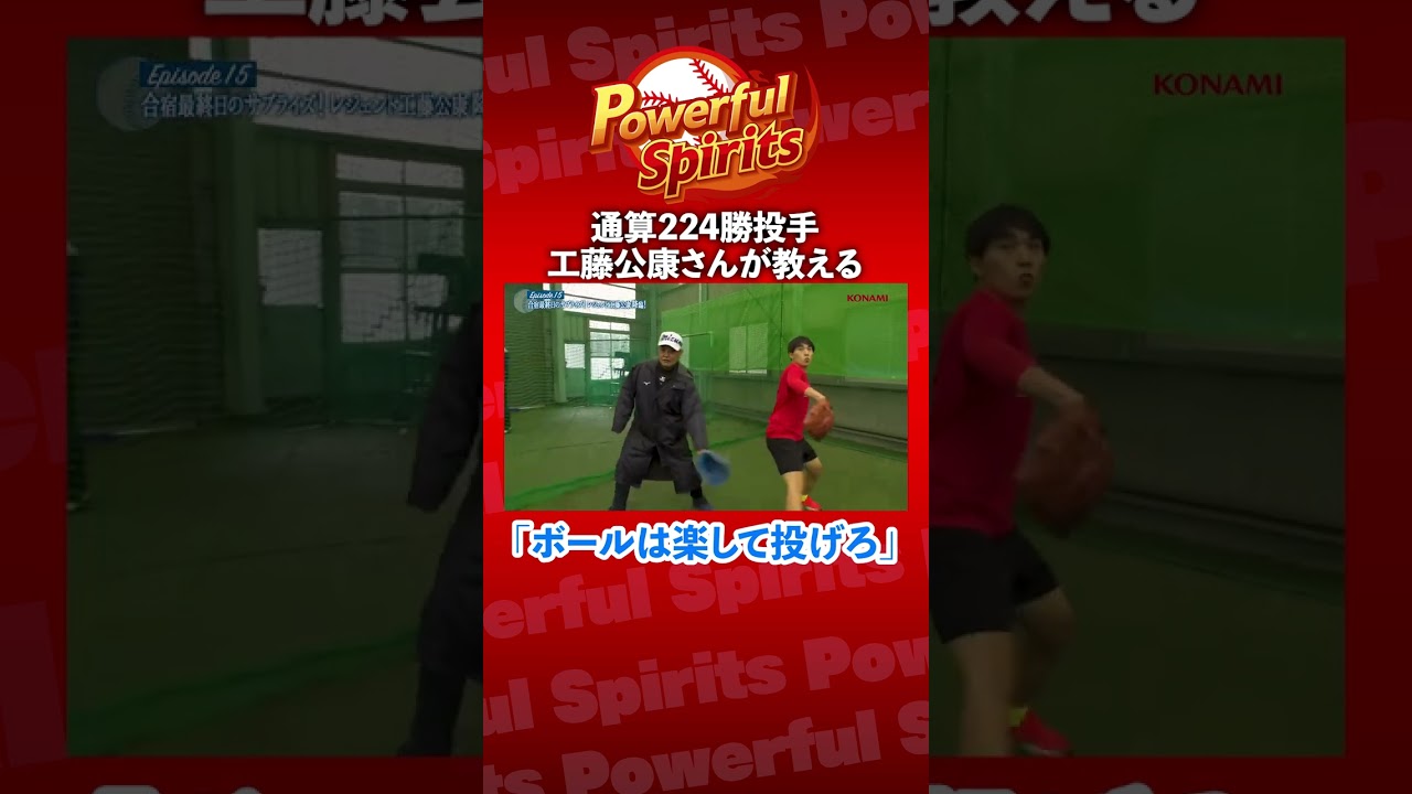 【工藤公康】通算224勝投手が教える理想のピッチングフォームその① #shorts  #パワフルスピリッツ #パワスピ