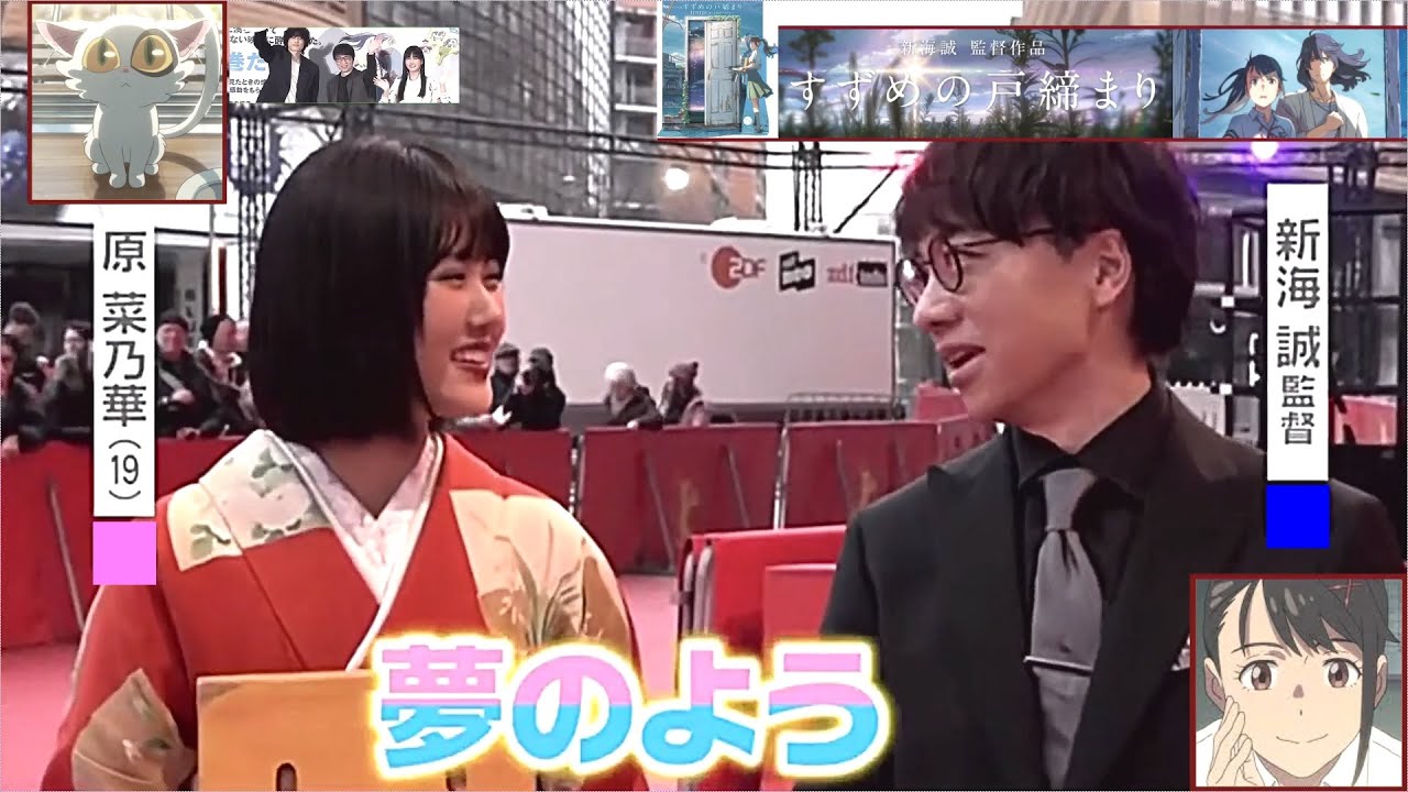 「すずめの戸締まり」新海誠監督＆原菜乃華とイスの松村 北斗？in ベルリン