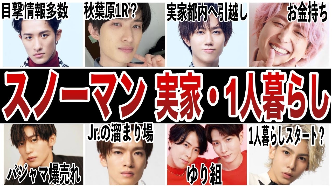 スノーマン9人の実家・地元・1人暮らしエピソードまとめ