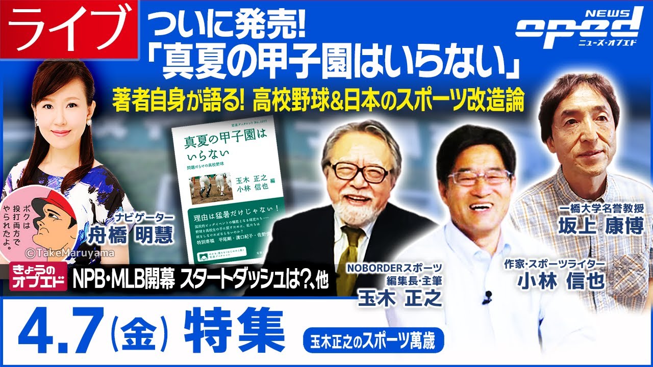 【オプエドLIVE】小林 信也  玉木 正之    舟橋 明慧【スポーツ万歳】