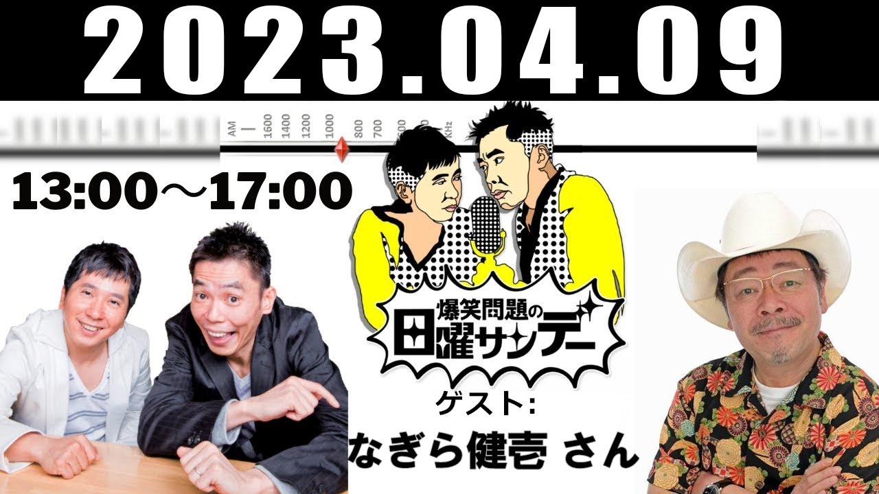 爆笑問題の日曜サンデー (1) ゲスト なぎら健壱 さん 2023年4月9日