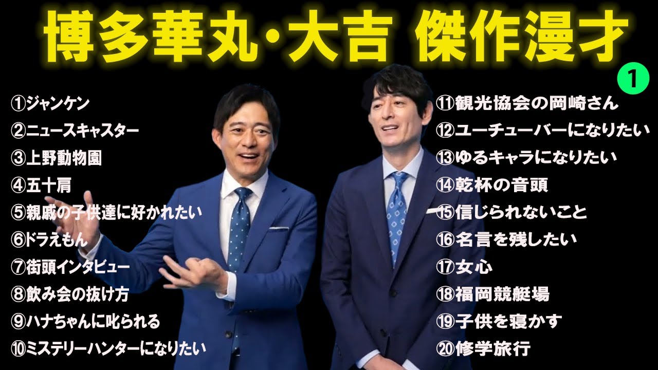 博多華丸・大吉 傑作漫才+ コント#1【睡眠用・作業用・ドライブ・高音質BGM聞き流し】（概要欄タイムスタンプ有り）