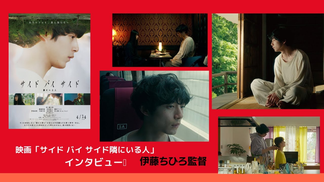 坂口健太郎主演「サイド バイ サイド　隣にいる人」伊藤ちひろ監督　楽屋でトーク