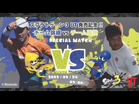 スプラトゥーン3 UT発売記念 チーム錦織 vs チーム国枝 UT SPECIAL MATCH