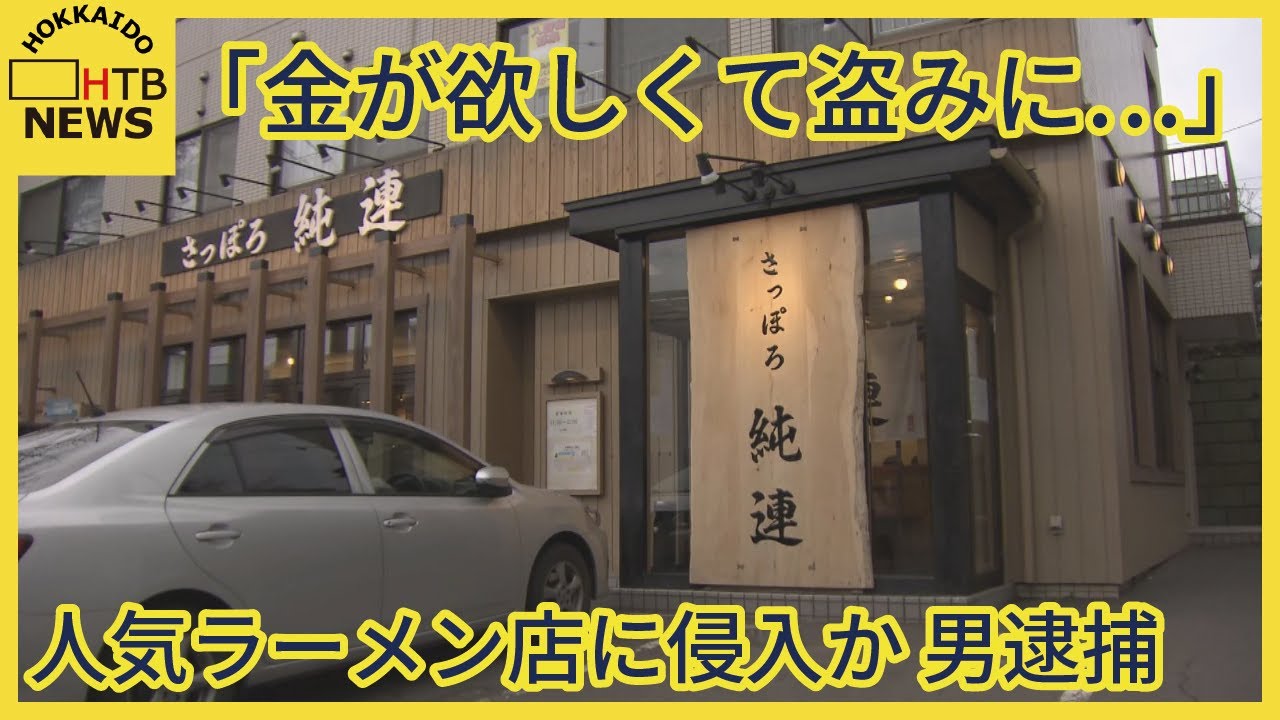 「金が欲しくて盗みに…」札幌市豊平区の人気ラーメン店に侵入か…専門学校生の男逮捕