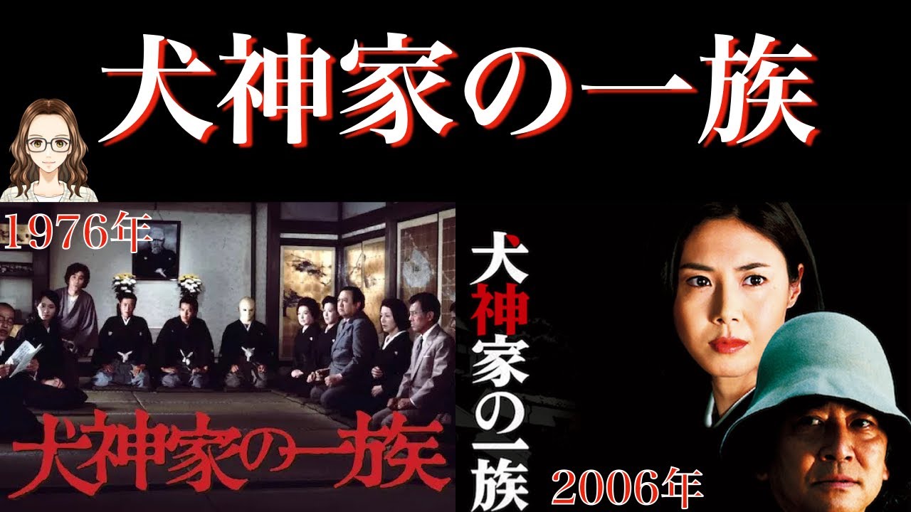 『犬神家の一族』1976年版と2006年版を比べてみた