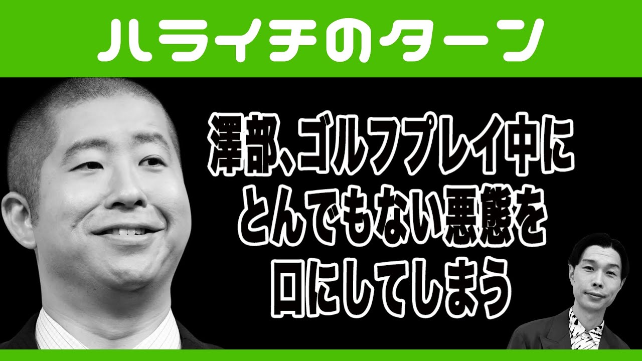 澤部､ゴルフプレイ中に とんでもない悪態を口にしてしまう【ハライチのターン】