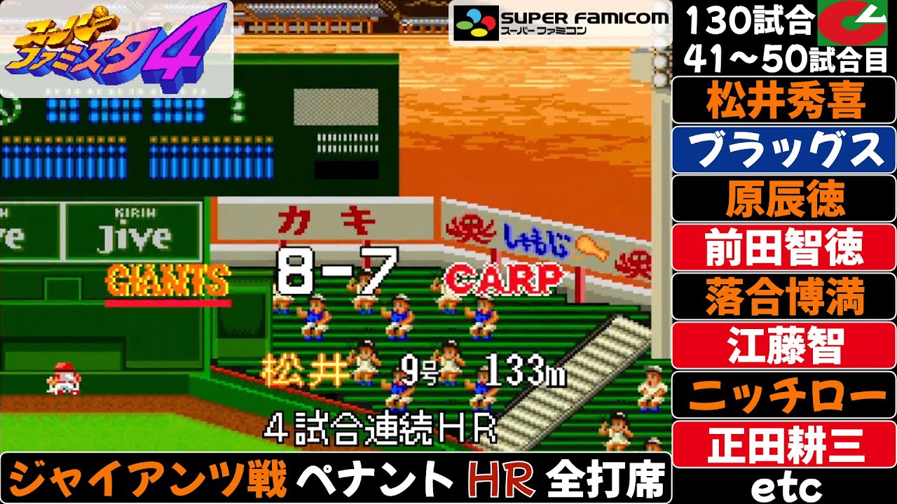 セリーグ第41〜50試合(130試合)の全ホームラン 巨人戦【スーパーファミスタ4】