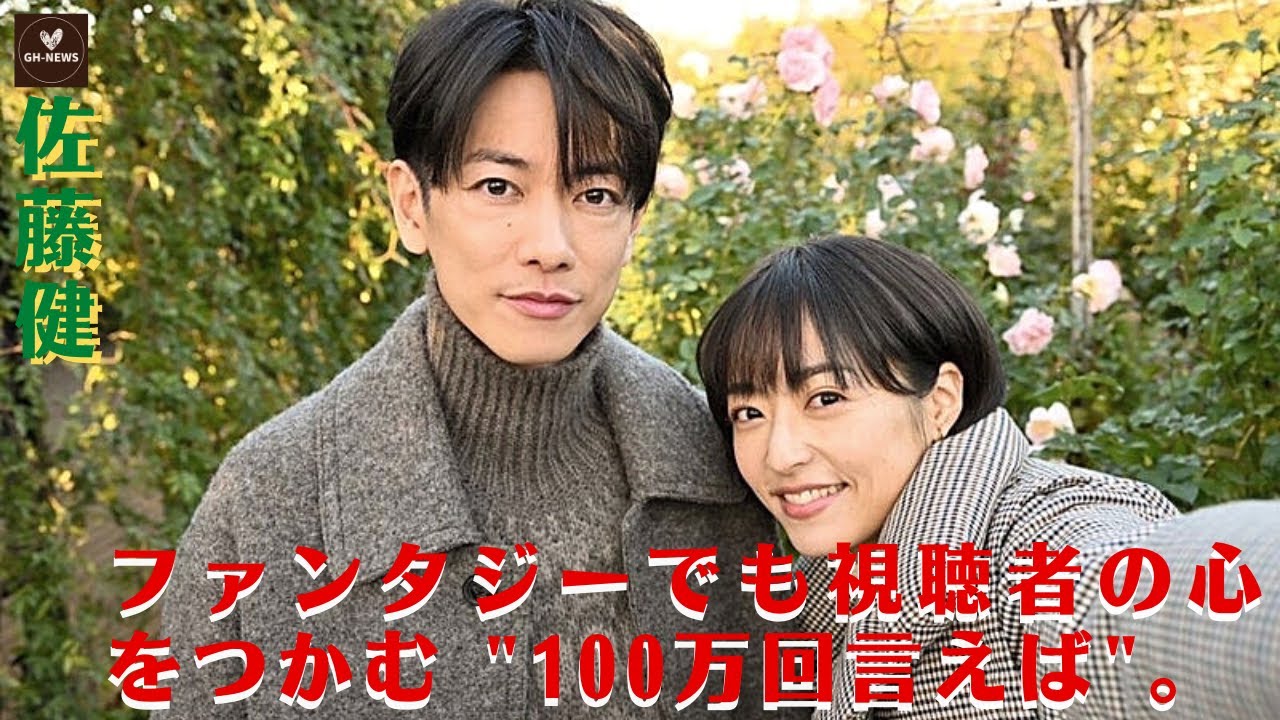 【佐藤健と井上真央】佐藤健と井上真央の次なるビッグプロジェクトは...ファンタジーでも視聴者の心をつかむ "100万回言えば"。に出演中は結婚発表といった動きはあり得ないことから破局説まで出た。