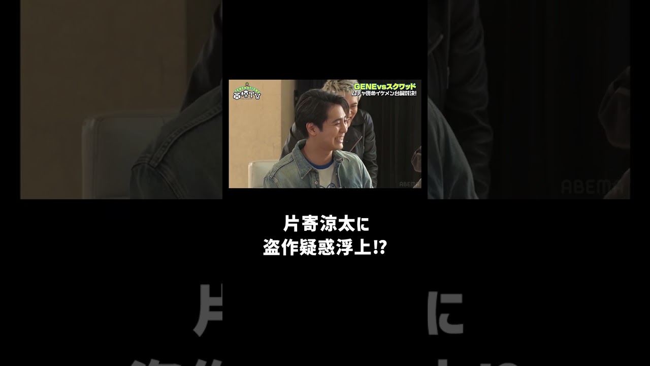 スクワッド やじが猛抗議‼︎ムチャ褒めイケメン台詞対決でGENERATIONS 片寄涼太に盗作疑惑浮上⁉︎【ジェネ高】アベマで毎週土曜よる9時放送！