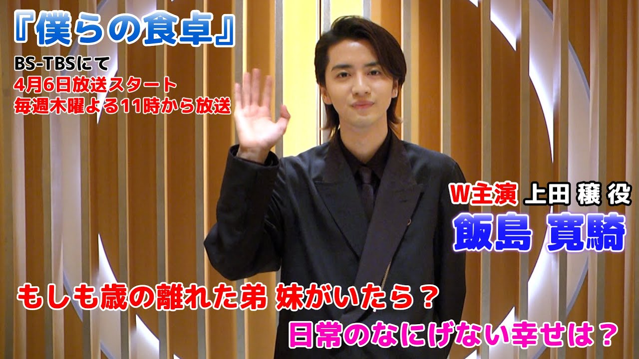 【飯島寛騎】 ドラマ「僕らの食卓」上田穣役で出演！個人的な日常の幸せは？