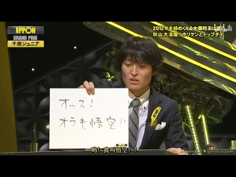 『IPPONグランプリ』🅷🅾🆃 「オッス! オラも悟空!!」