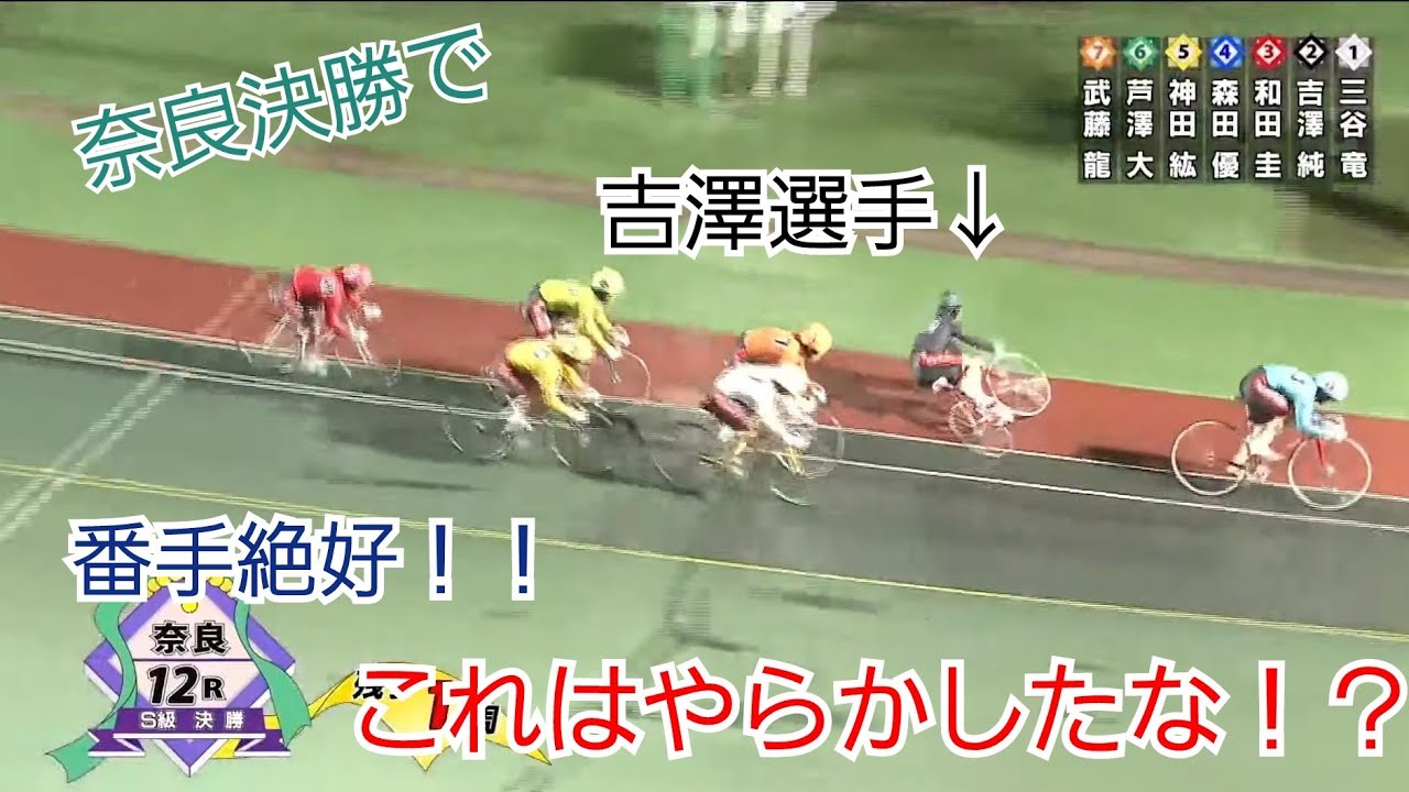 【競輪】奈良決勝！！番手絶好から吉澤選手これはやらかしたな！？