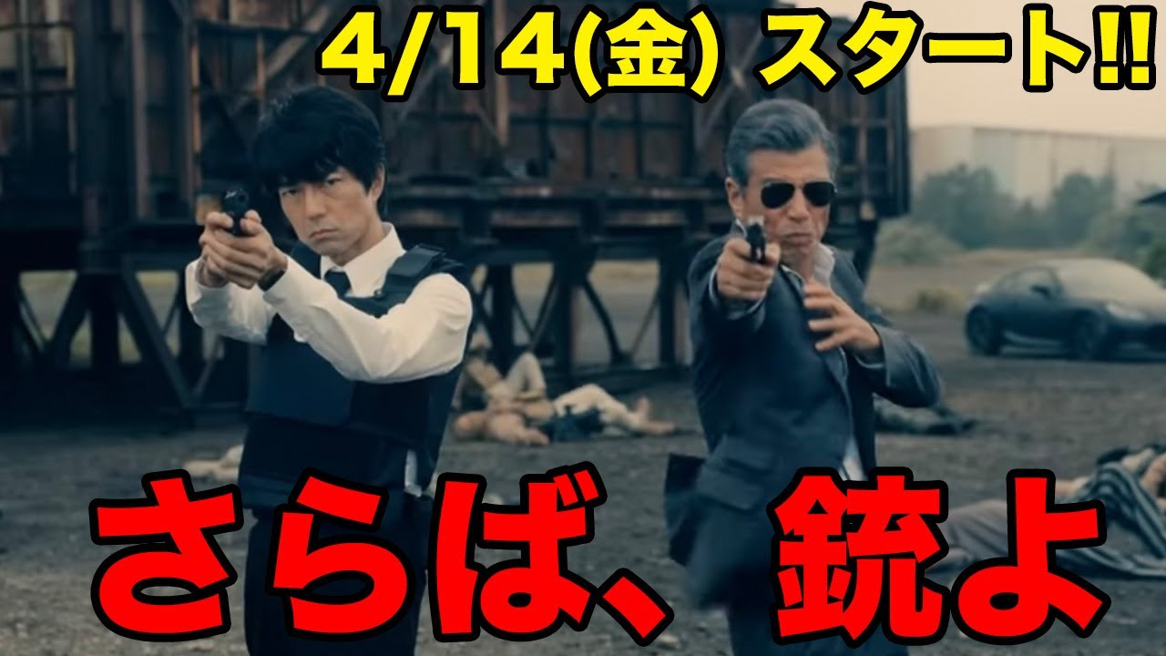 さらば、銃よ 舘ひろし×仲村トオル