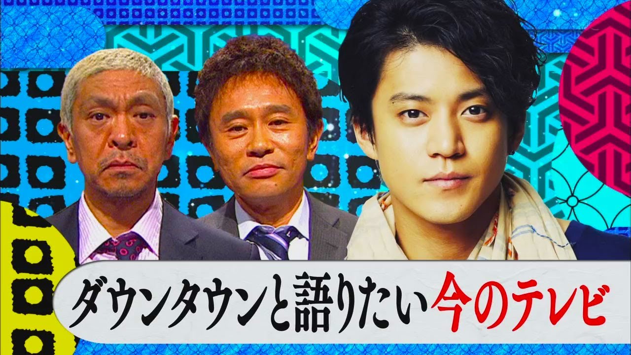 【ダウンタウンなう】小栗旬 (34) テレビの未来が超心配 視聴率...製作費...part2