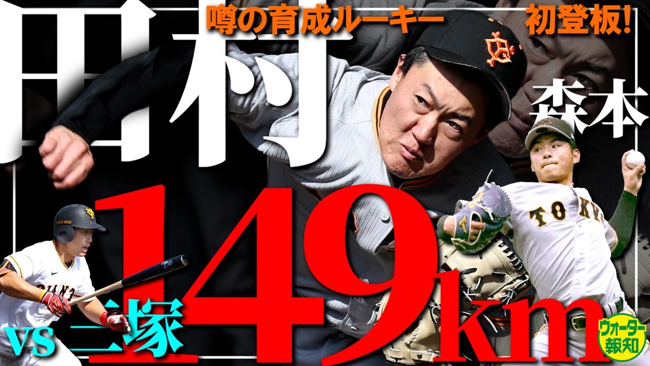 【スケール大】噂の１５８キロ右腕・田村朋輝…いきなり１４９キロ‼ プロ初登板で衝撃～森本哲星もベール脱ぐ【ウォーター報知】