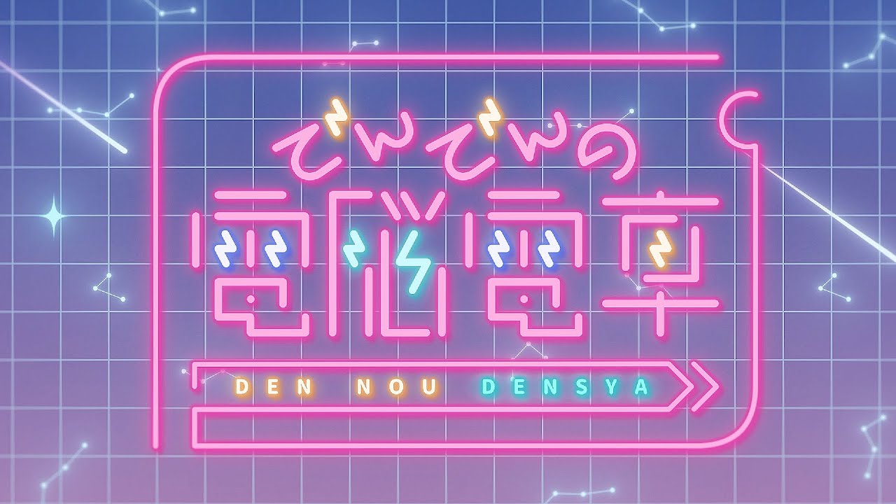 TVアニメ『でんでんの電脳電車』予告動画