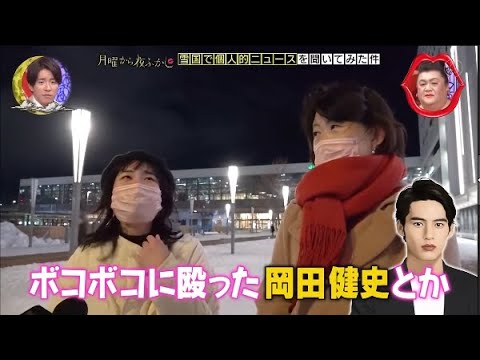 『月曜から夜ふかし』🅷🅾🆃 「ボコボコに殴った岡田健史とか」