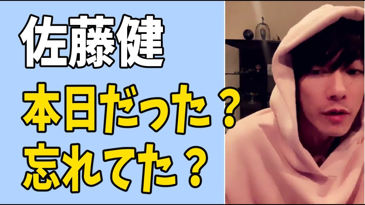 佐藤健　本日だった？忘れてました…