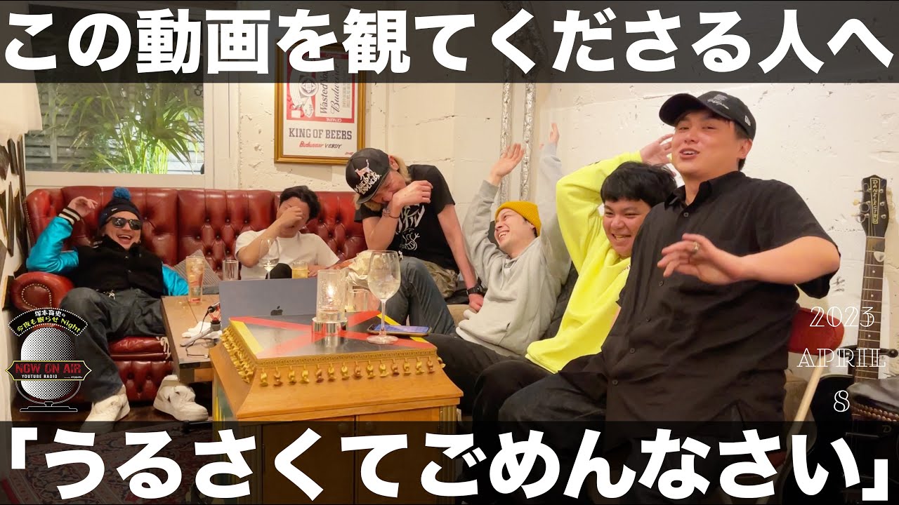 満心創痍全員集合！放送できるかギリギリのラインですがご勘弁ください。 ▶︎ 塚本高史の今夜も眠らせNight