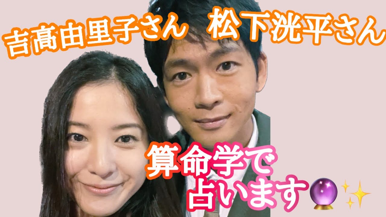 【占い】第495回吉高由里子さん、松下洸平さんについて算命学で占います🔮＃占い＃算命学＃吉高由里子＃松下洸平＃芸能人