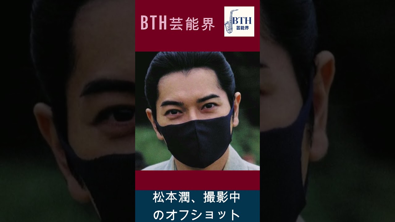 松本潤、撮影中のオフショット#嵐#松本潤#BTH芸能界#shorts#trending