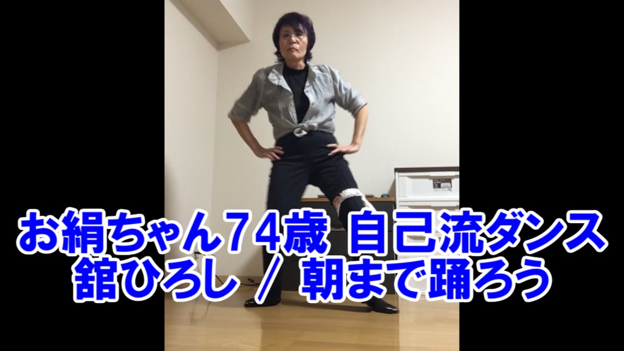 お絹ちゃん74歳 自己流ダンス / 舘ひろし / 朝まで踊ろう