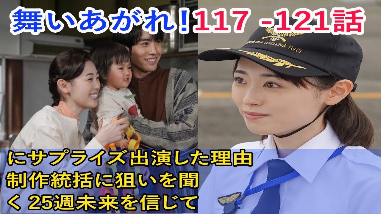 舞いあがれ！117話、118話、119話、120話、121話、川口春奈＆前原瑞樹が『舞いあがれ！』にサプライズ出演した理由　制作統括に狙いを聞く 25週未来を信じて