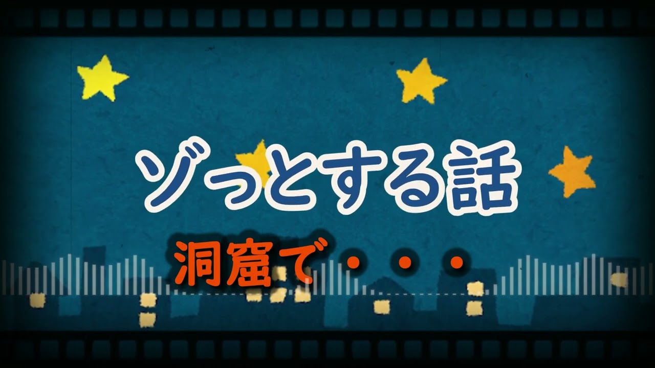 【ゾッとする話】洞窟で・・・／勝俣州和【作業用】【聞き流し】【BGM】