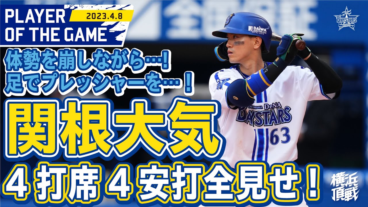 【4の4】関根、凄過ぎ【技あり】｜2023.4.8の注目シーン