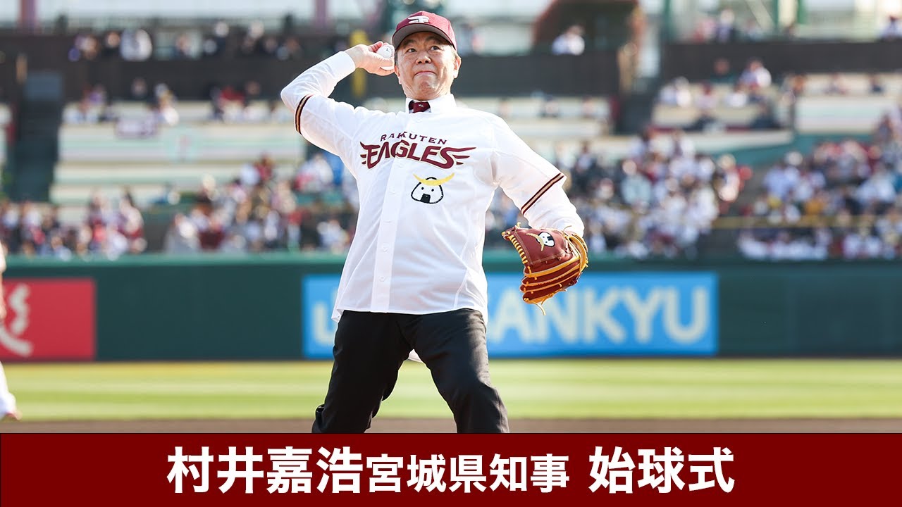 【2023/4/4】E-L 始球式 村井嘉浩宮城県知事