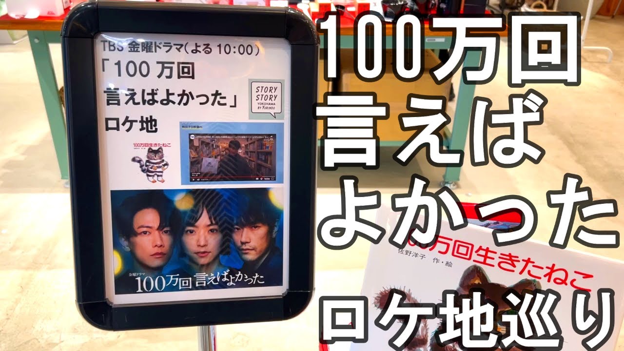 聖地巡礼「100万回言えばよかった」のロケ地巡り　出演者：井上真央、佐藤健、シム・ウンギョン、板倉俊之、香里奈、平岩紙、春風亭昇太、荒川良々、松山ケンイチ（敬称略）＆横浜ランドマークタワー展望フロア