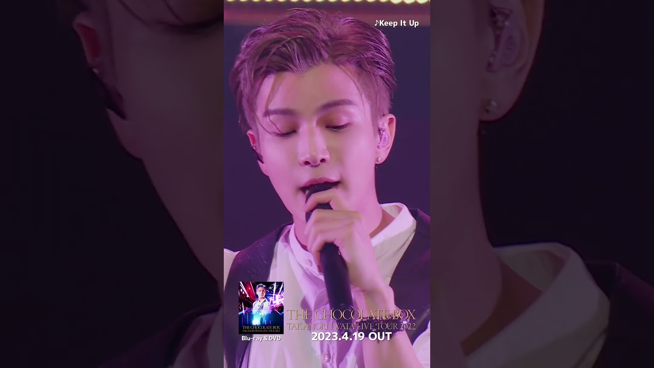 「Takanori Iwata LIVE TOUR 2022 "THE CHOCOLATE BOX"」M5. Keep It Up #Shorts #BeMyguest #岩田剛典