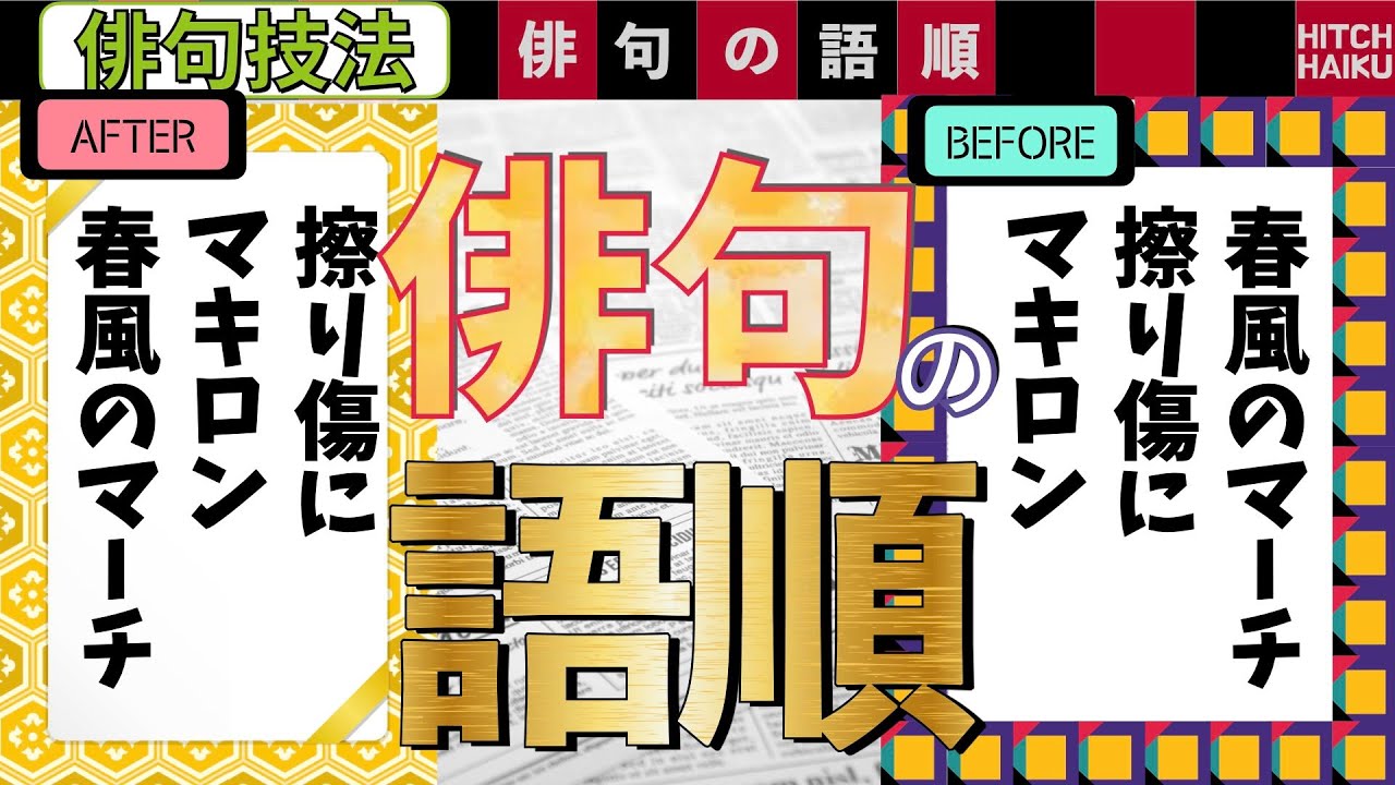 俳句の語順　プレバトに学ぼう！