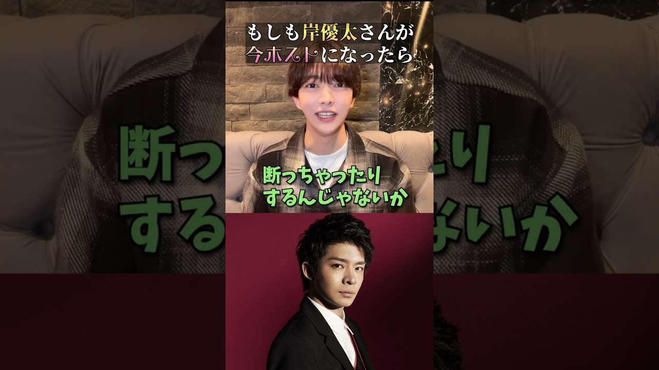 キンプリ「岸優太」がホストだったら？