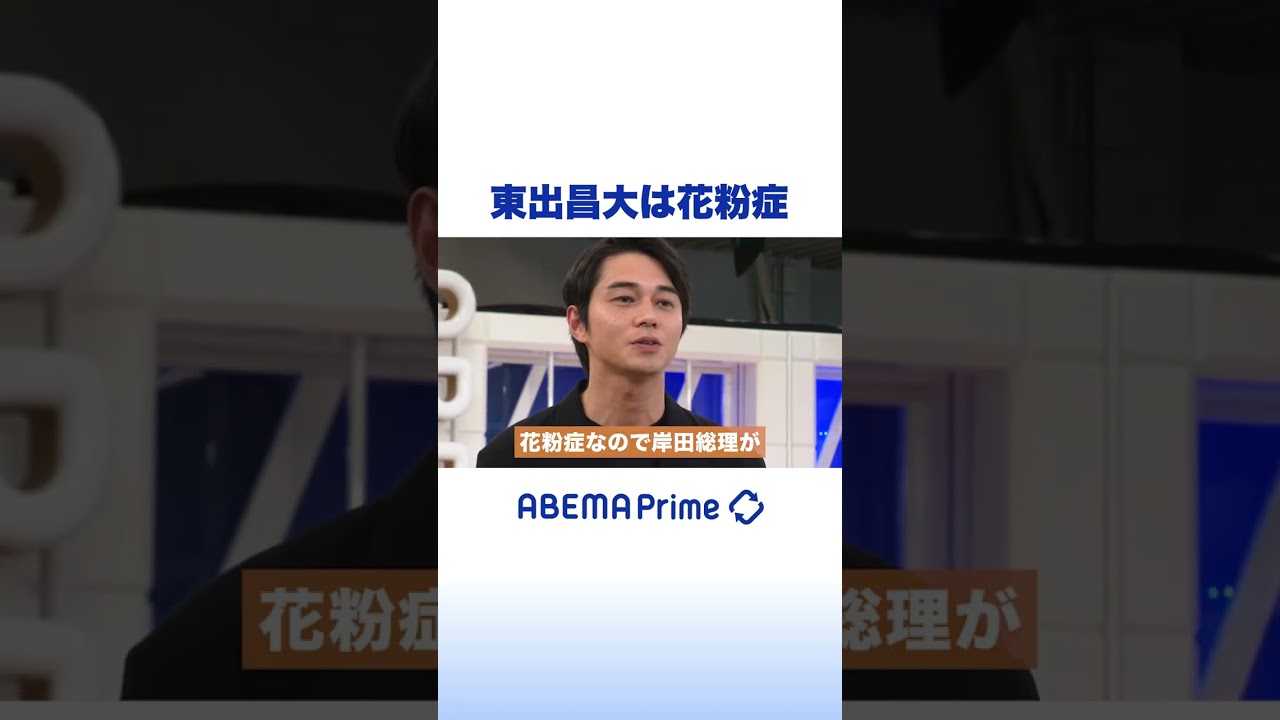 「花粉症は社会問題」総理発言に東出昌大が関心 #アベプラ #shorts