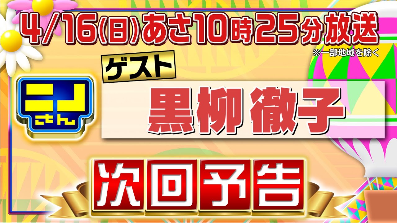 【公式】ニノさん4月16日(日)10時25分▼黒柳徹子さん節が大炸裂！ニノ風磨たちととにかく爆笑60分！音モノ4番勝負▼ついに「もう中の刑」で松島聡参戦！ぶらぶらクイズ旅は新混ぜるな危険コンビで金沢へ