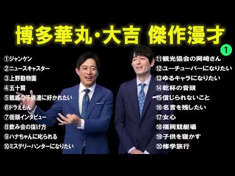 博多華丸大吉 傑作漫才 コント1睡眠用作業用ドライブ高音質BGM聞き流し概要欄タイムスタンプ有り